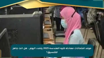 موعد امتحانات معادلة كلية الهندسة 2025 يتحدد اليوم.. هل أنت جاهز للتنسيق؟